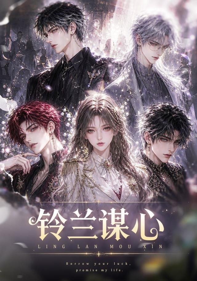铃兰谋心(全集)