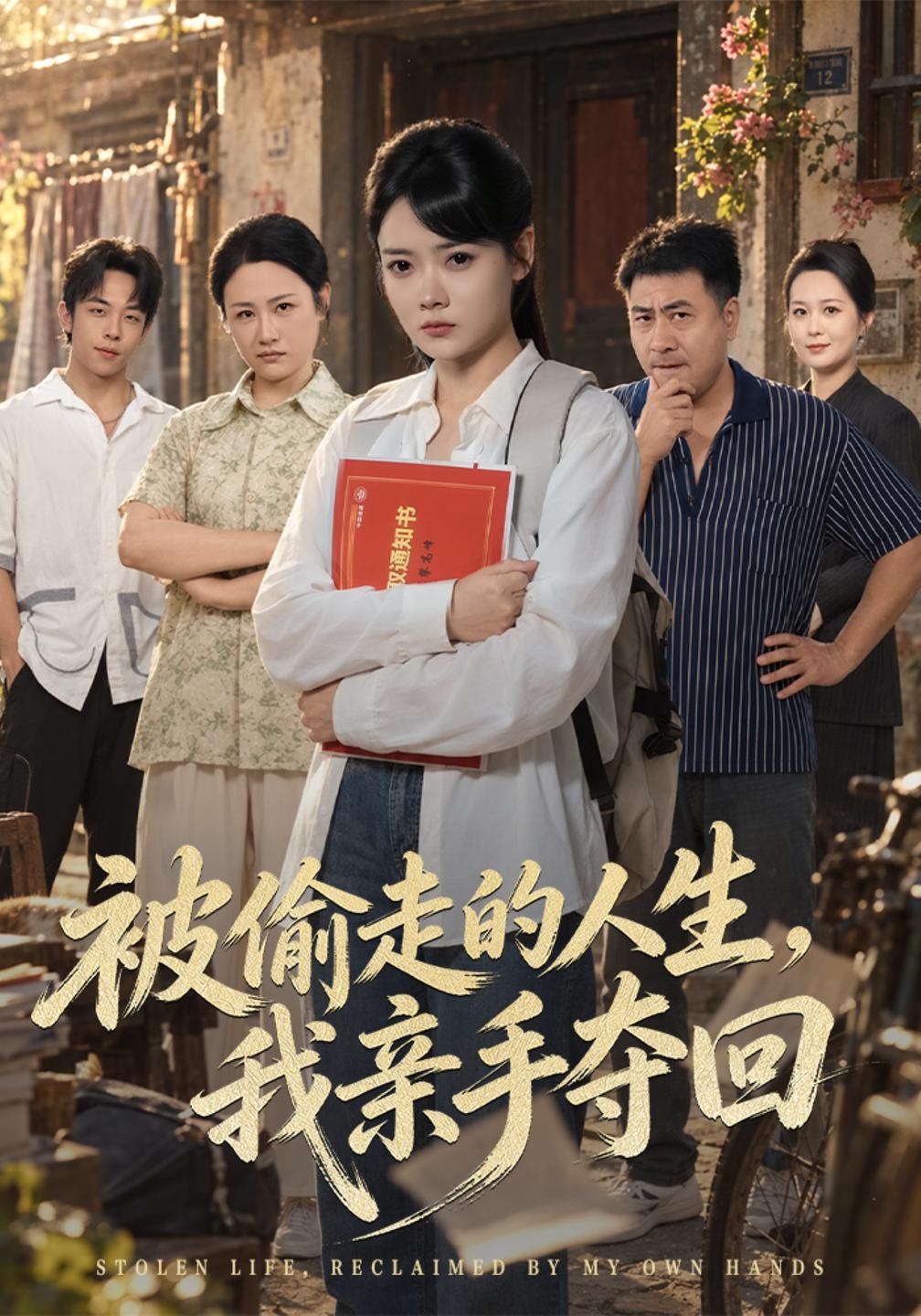 被偷走的人生,我亲手夺回(全集)