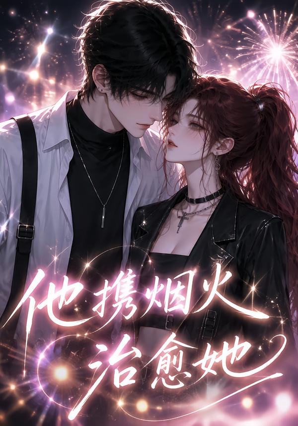 他携烟火治愈她(全集)
