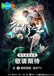 散修之王(全集)