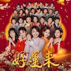 好运来(全集)