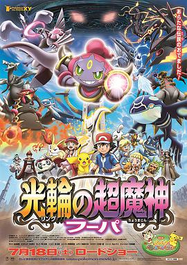 神奇宝贝剧场版：光轮的超魔神胡巴(全集)