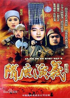 隋唐演义(1996)(全集)