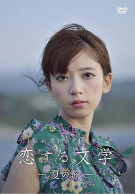 桥本奈奈未的恋爱文学:夏之旅(全集)
