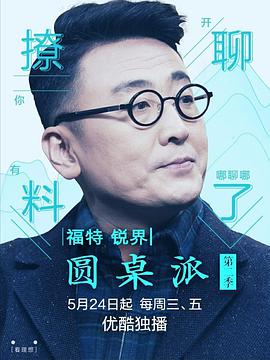 圆桌派 第二季(全集)