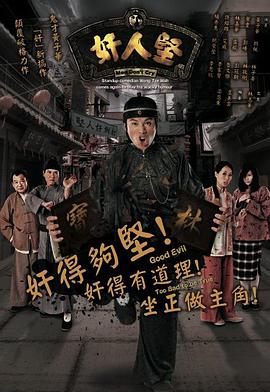 奸人坚（国语）(全集)