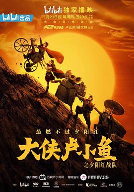 大侠卢小鱼之夕阳红战队(全集)