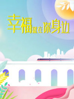 幸福就在你身边(全集)