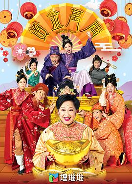 黄金万两（粤语)(全集)