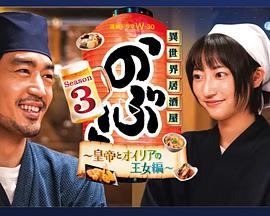 异世界居酒屋 阿信第三季 ～皇帝与欧利亚的公主篇～(全集)