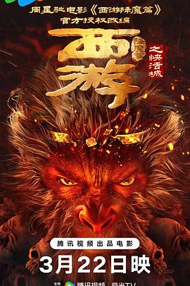 西游降魔篇之快活城(全集)