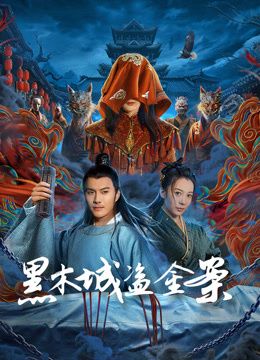 黑木城盗金案(全集)